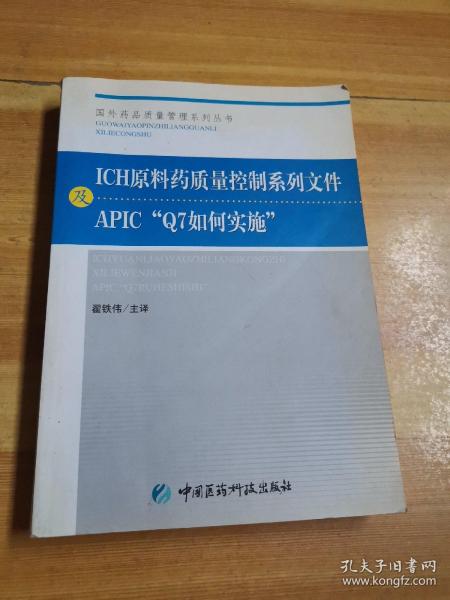 ICH原料药质量控制系列文件及APIC“Q7如何实施”