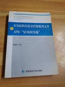 ICH原料药质量控制系列文件及APIC“Q7如何实施”