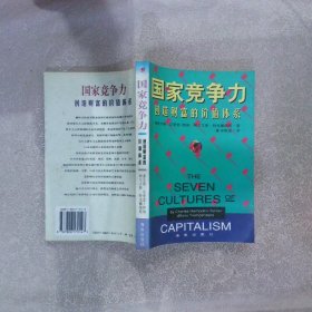 国家竞争力创造财富的价值体系