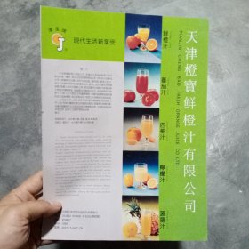 天津橙宝鲜橙汁有限公司，天津市桂顺斋糕点厂，80年代广告彩页一张