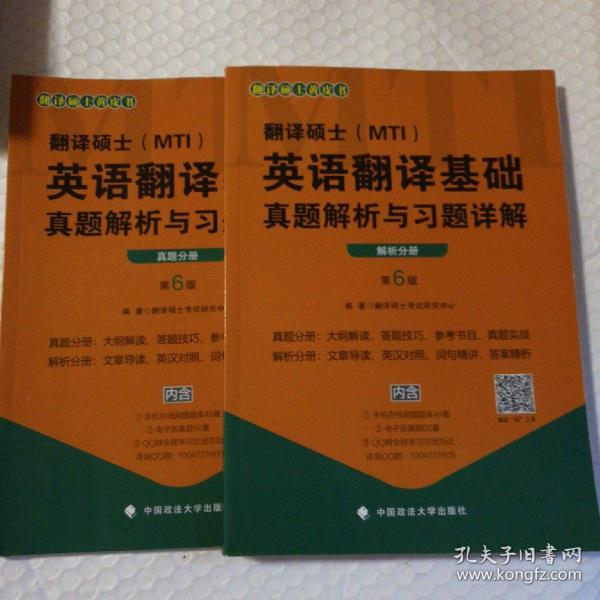 2020翻译硕士（MTI）英语翻译基础真题解析与习题详解（套装共2册）