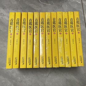 首席医官2-13册合售（2-9册全新未拆塑封）