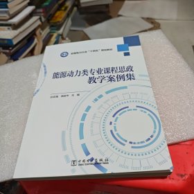 全国电力行业“十四五”规划教材 能源动力类专业课程思政教学案例集