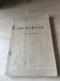 中国古典文学作品选（两汉魏晋南北朝时期）