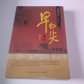 早白尖茶庄