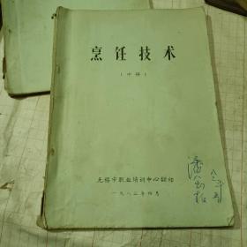 烹调技术（中册）