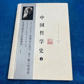 中国哲学史（上册）