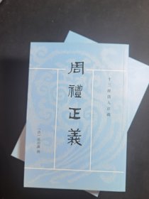 周禮正義（全十四冊）