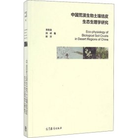 中国荒漠生物土壤结皮生态生理学研究