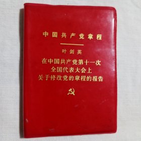 中国共产党章程(十一大) 叶剑英关于修改党的章程的报告 1977