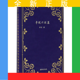 李锐六短篇(精)
