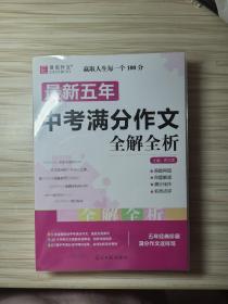 最新五年中考满分作文全解全析（GS16）