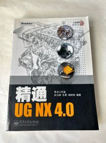 精通UG NX 4.0