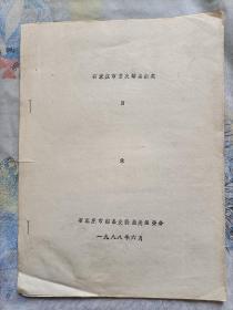 石家庄首次邮品拍卖目录(1988年)