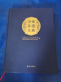 济南非遗大典