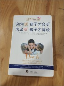 如何说孩子才会听，怎么听孩子才肯说