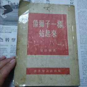像狮子一样站起来