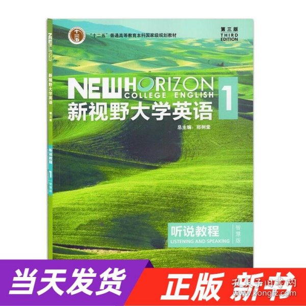 新视野大学英语听说教程1（附光盘第3版智慧版）