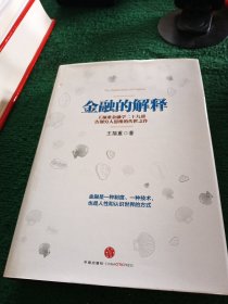 金融的解释：王福重金融学二十九讲