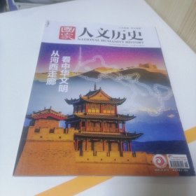 国家人文历史 2024年9月下