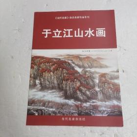 于立江山水画