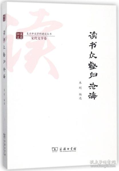 读书众壑归沧海/复旦中文学科建设丛书·宋代文学卷