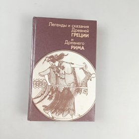 Легенды и сказания Древней ГРЕЦИИ и Древнего РИМА 古希腊古罗马传说