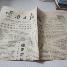 云南日报1979.10.4