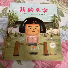 我的名字（精装绘本，荣获第2届LIBRO绘本大奖）