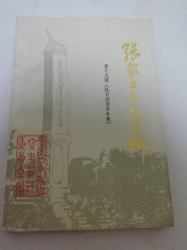 张家口文史资料 第十九辑 ’抗日同盟军专辑‘（政协张家口市委文史资料委员会编，1991年1版1印4500册）2025.3.13日上