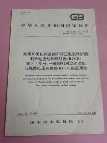中华人民共和国国家标准 家用和类似用途的不带过电流保护的剩余电流动作断路器（RCCB） 第2.2部分：一般规则对动作功能与线路电压有关的 RCCB的适用性