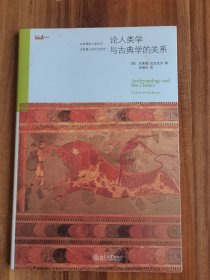 论人类学与古典学的关系：揭示希腊人的精神世界，透视人神如何共处（未拆封）