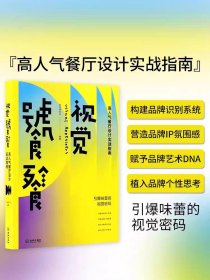 视觉饕餮：高人气餐厅设计实战指南 餐饮平面VI品牌设计书籍