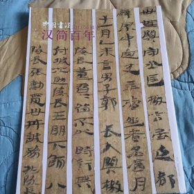 中国书法汉简百年