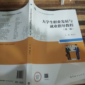 大学生职业发展与就业指导教程（第二版）