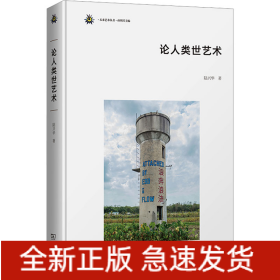 論人類(lèi)世藝術(shù)
