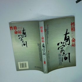性格決定命運有學問
