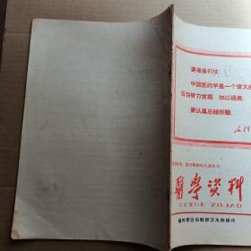 医学资料 1970年1月份第58期 封面语录 （要准备打仗中国医学是伟大的宝库）