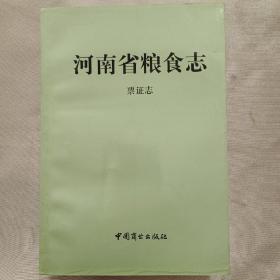 河南省粮食志  票证志