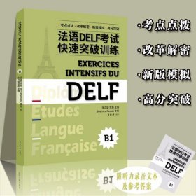 法语DELF快速突破训练