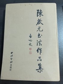 陈启元书法作品集 八开精装本