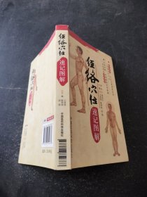 经络穴位速记图解