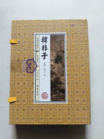韩非子（全四册）