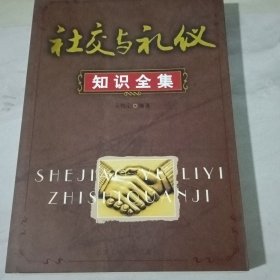 社交与礼仪知识全集