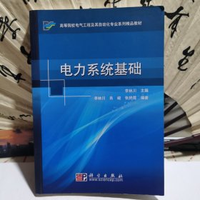 高等院校电气工程及其自动化专业系列精品教材：电力系统基础