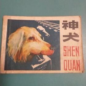 神犬