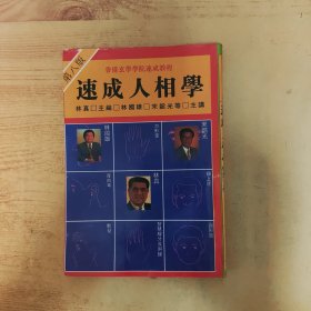 速成人相学