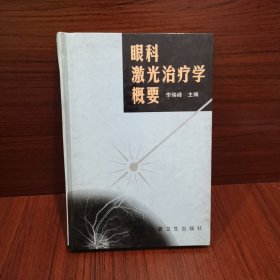 眼科激光治疗学概要