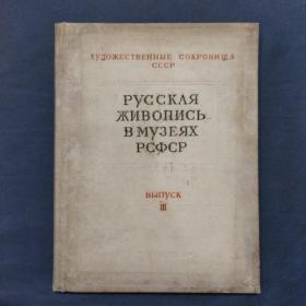 俄罗斯联邦博物馆油画册 1957年出版 大16开硬精装 
印量仅3500册（三号柜）
