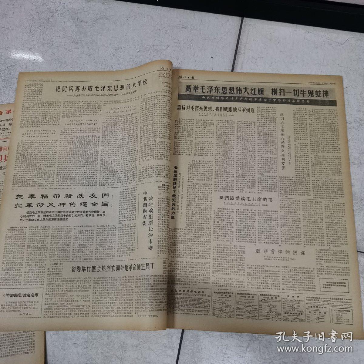 66年9月5日（湖北日报）＜省委举行盛会热烈欢迎外地革命师生员工＞＜用文斗不用武斗＞